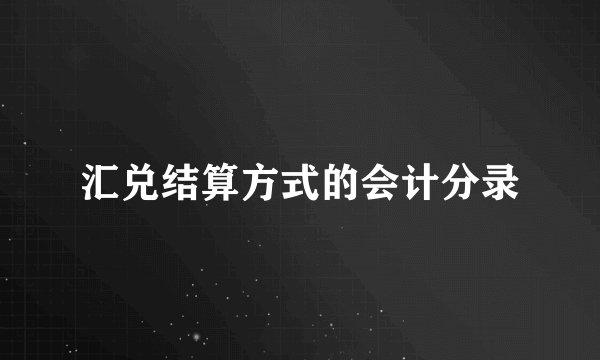 汇兑结算方式的会计分录