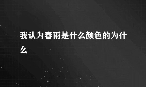 我认为春雨是什么颜色的为什么