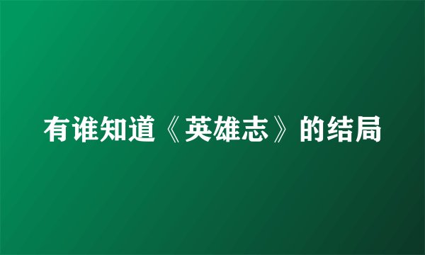 有谁知道《英雄志》的结局
