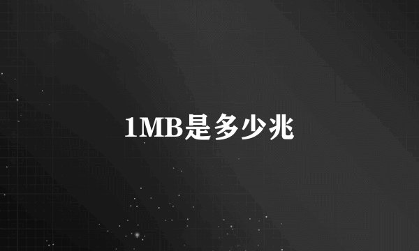 1MB是多少兆