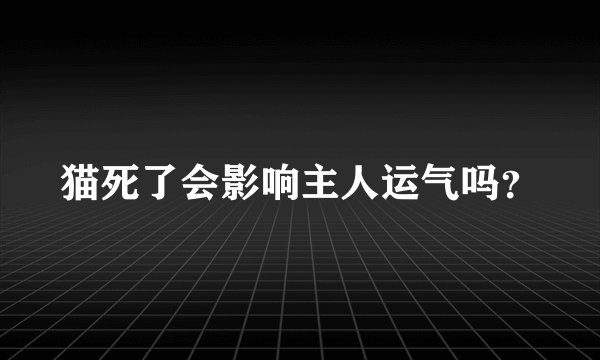 猫死了会影响主人运气吗?