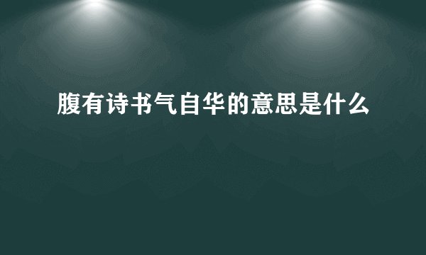 腹有诗书气自华的意思是什么