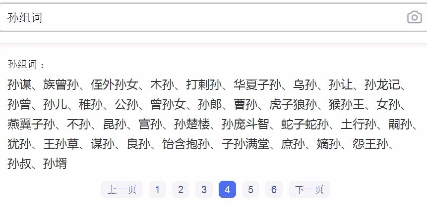 孙组词有哪些?