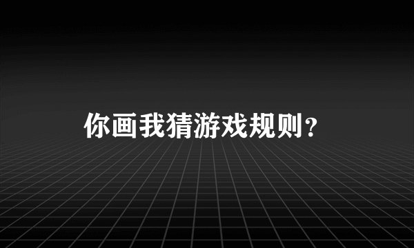 你画我猜游戏规则？