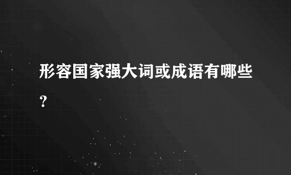 形容国家强大词或成语有哪些?