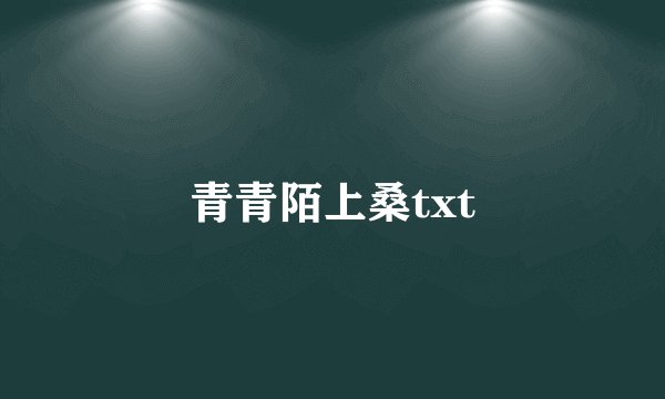 青青陌上桑txt