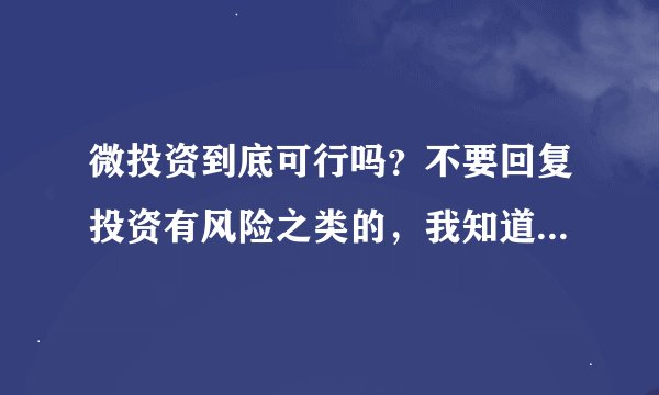 微投资到底可行吗？不要回复投资有风险之类的，我知道，谢谢！