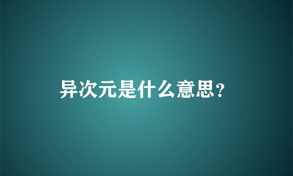 异次元是什么意思？