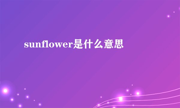 sunflower是什么意思