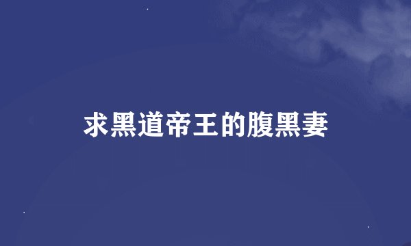 求黑道帝王的腹黑妻