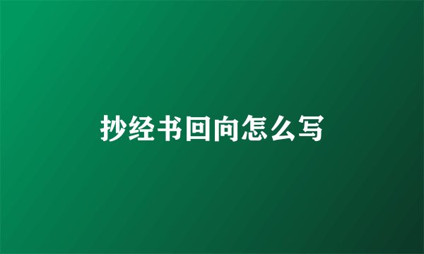 抄经书回向怎么写