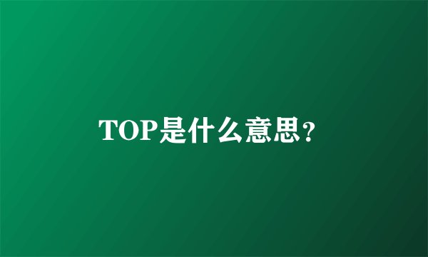 TOP是什么意思?