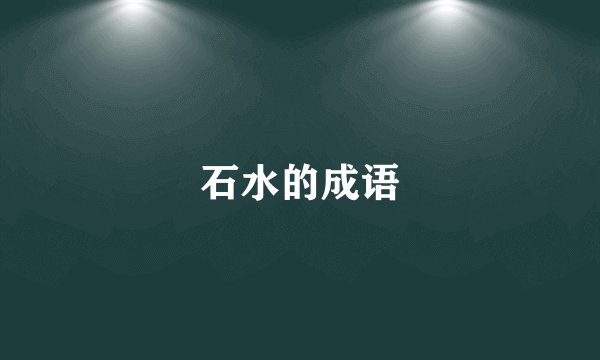 石水的成语
