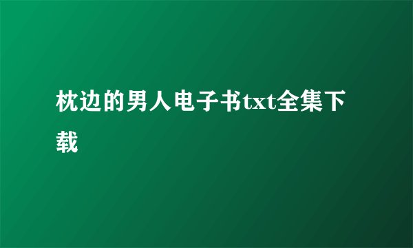 枕边的男人电子书txt全集下载