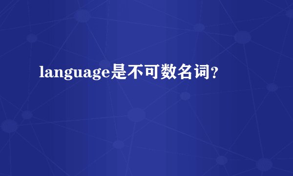 language是不可数名词？