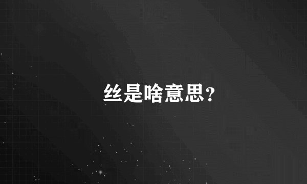 屌丝是啥意思？