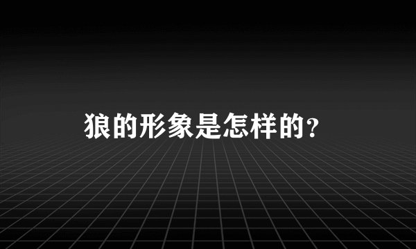 狼的形象是怎样的？