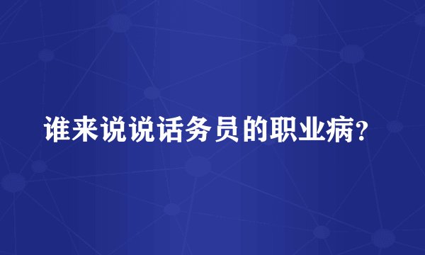 谁来说说话务员的职业病？