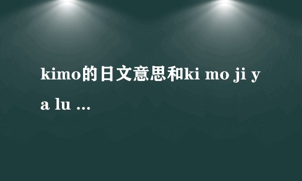 kimo的日文意思和ki mo ji ya lu yi有神什么区别？