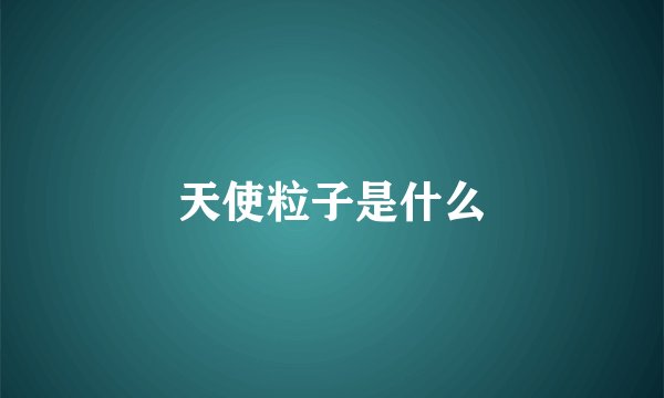 天使粒子是什么