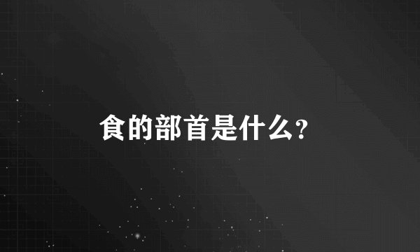 食的部首是什么？