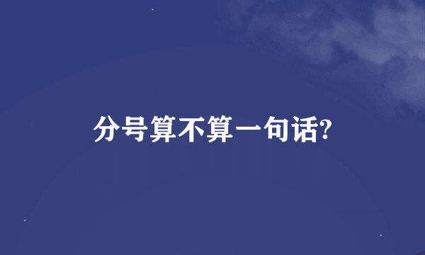 分号算不算一句话?