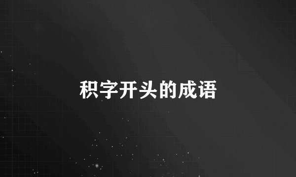 积字开头的成语