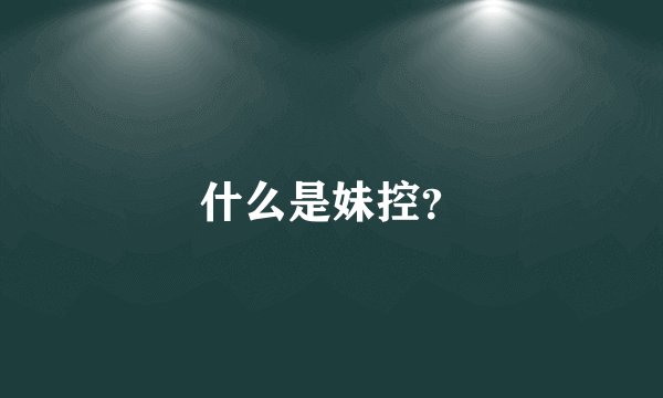 什么是妹控？