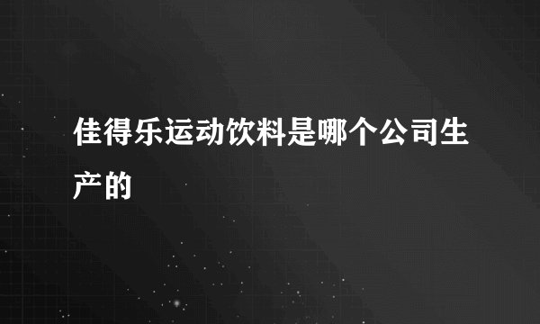 佳得乐运动饮料是哪个公司生产的