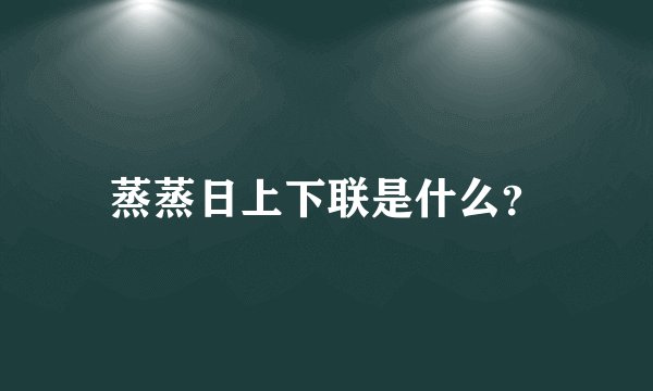 蒸蒸日上下联是什么？