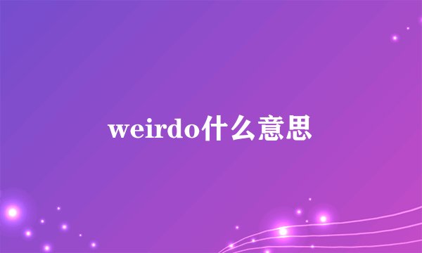 weirdo什么意思