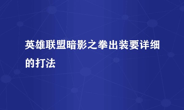 英雄联盟暗影之拳出装要详细的打法