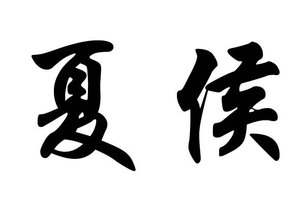 夏侯姓的历史名人
