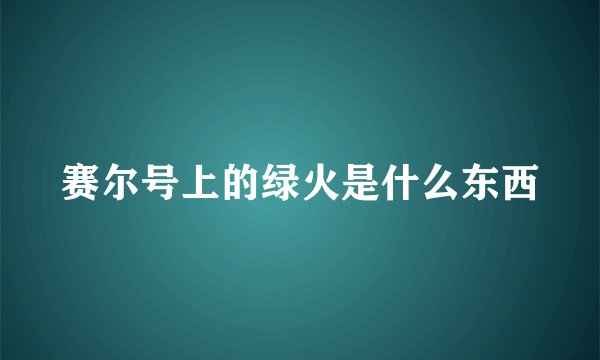 赛尔号上的绿火是什么东西