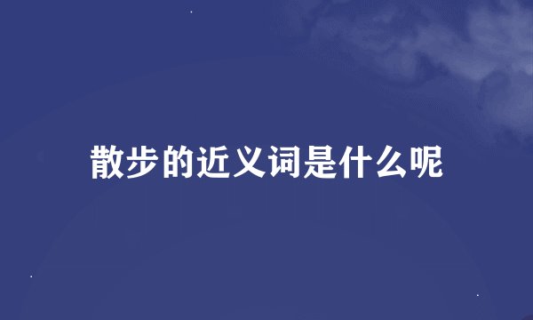 散步的近义词是什么呢