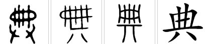 行文用典的典是什么意思