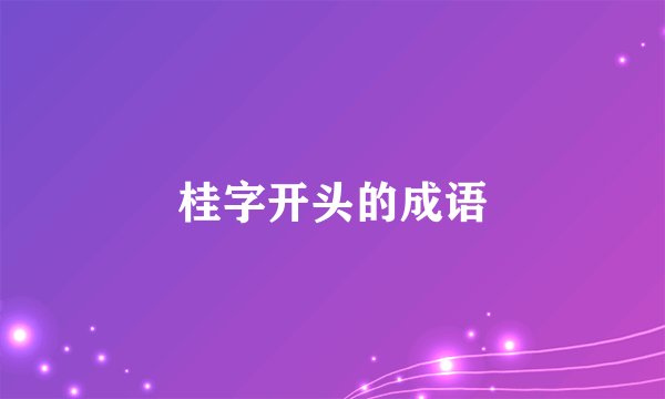 桂字开头的成语