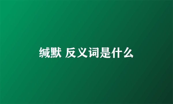 缄默 反义词是什么