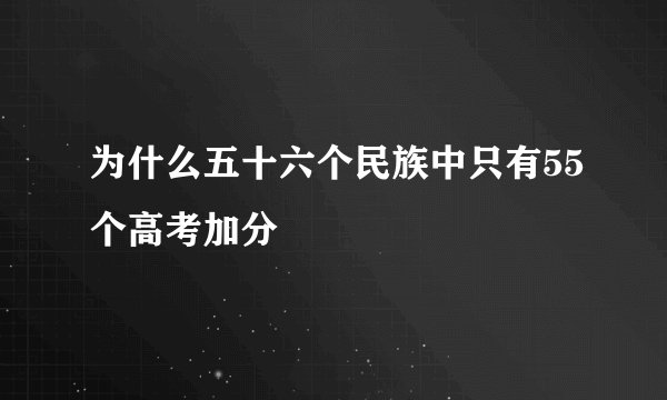 为什么五十六个民族中只有55个高考加分