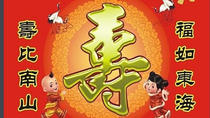福如东海长流水下一句是什么？