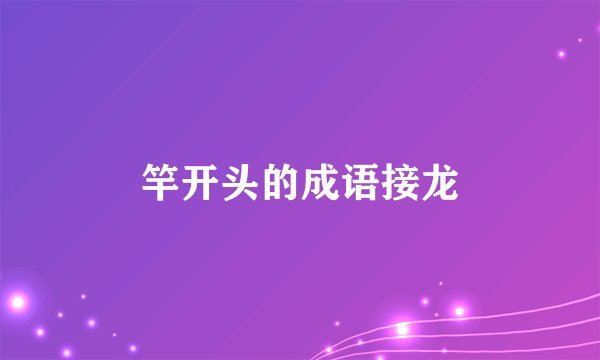 竿开头的成语接龙