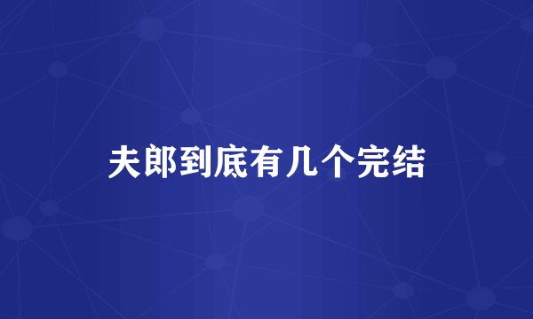 夫郎到底有几个完结