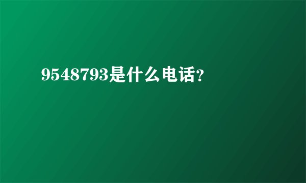 9548793是什么电话？
