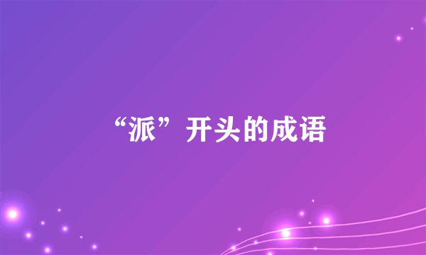 “派”开头的成语