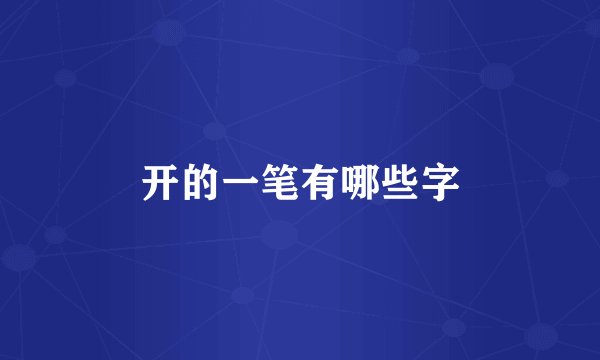 开的一笔有哪些字