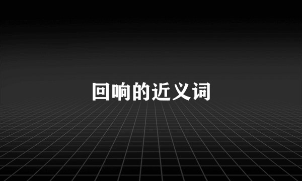 回响的近义词
