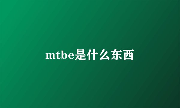 mtbe是什么东西