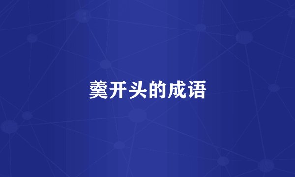 羹开头的成语