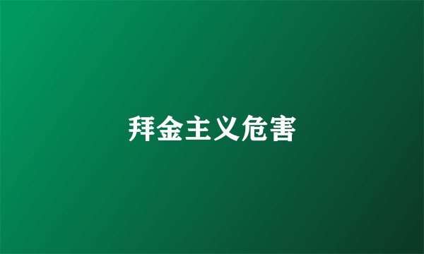 拜金主义危害