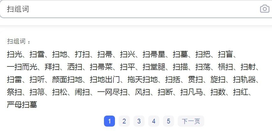 (扫)的拼音和组词?